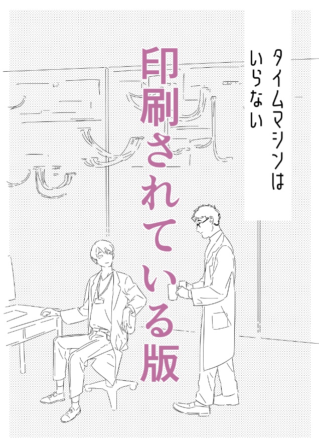 タイムマシンはいらない