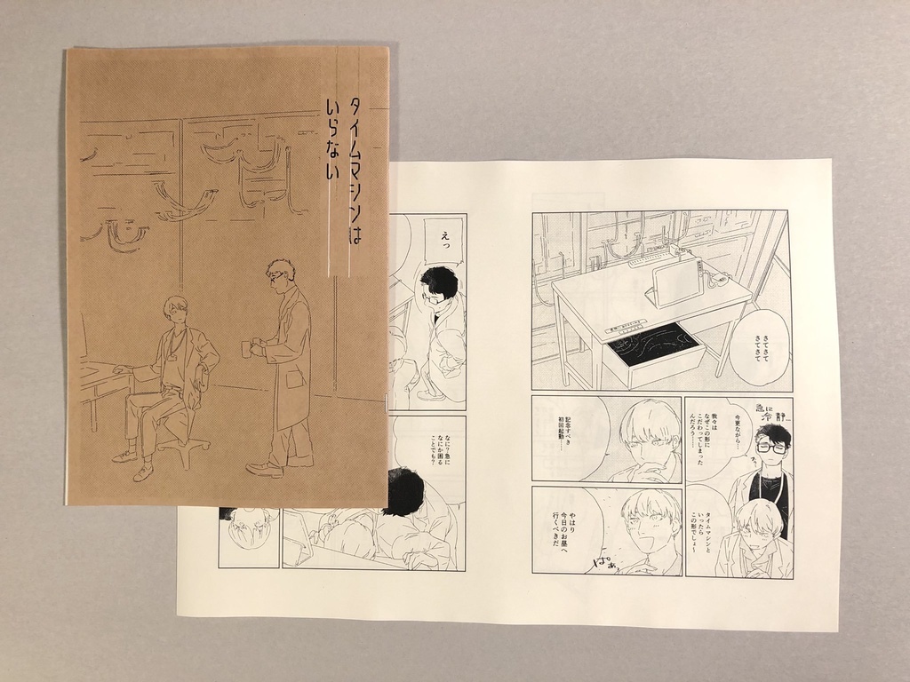 タイムマシンはいらない