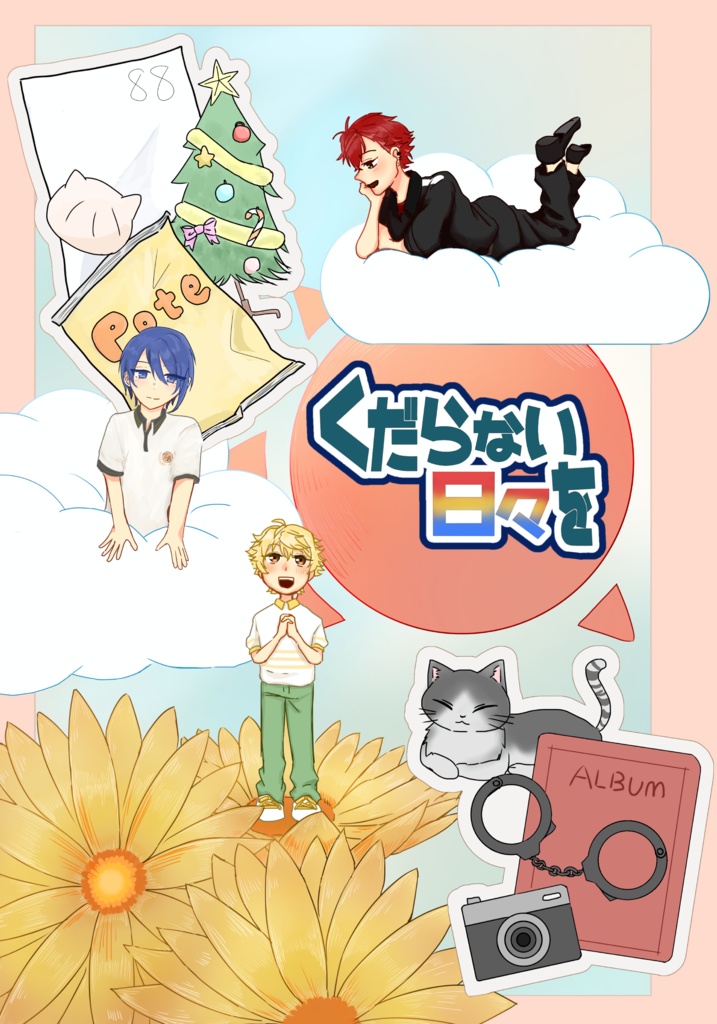 くだらない日々を