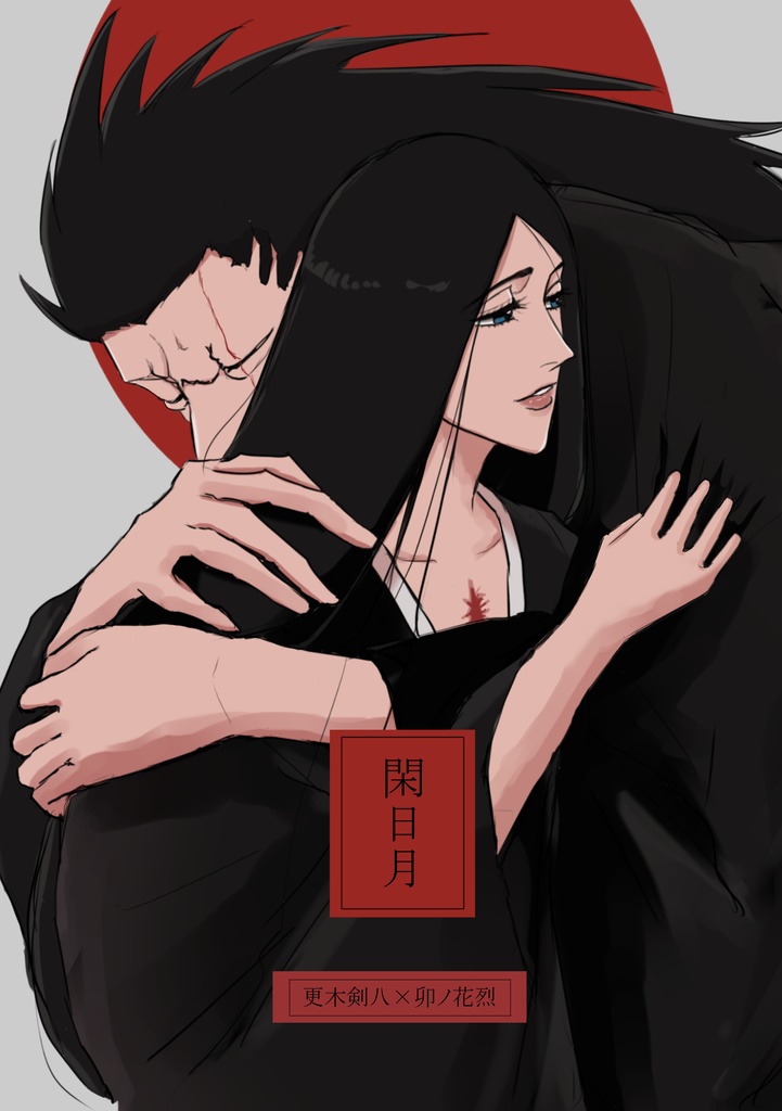 閑日月