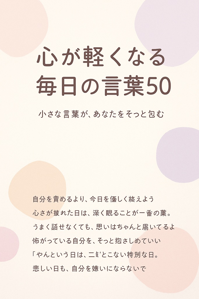 心が軽くなる 毎日の言葉50