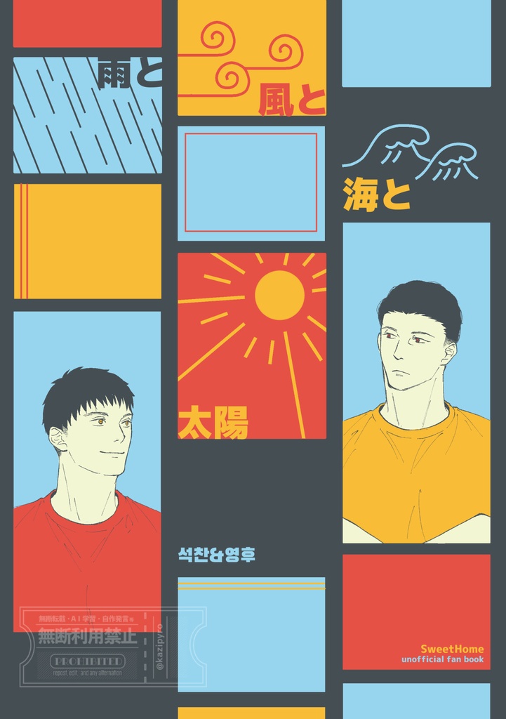 雨と風と海と太陽