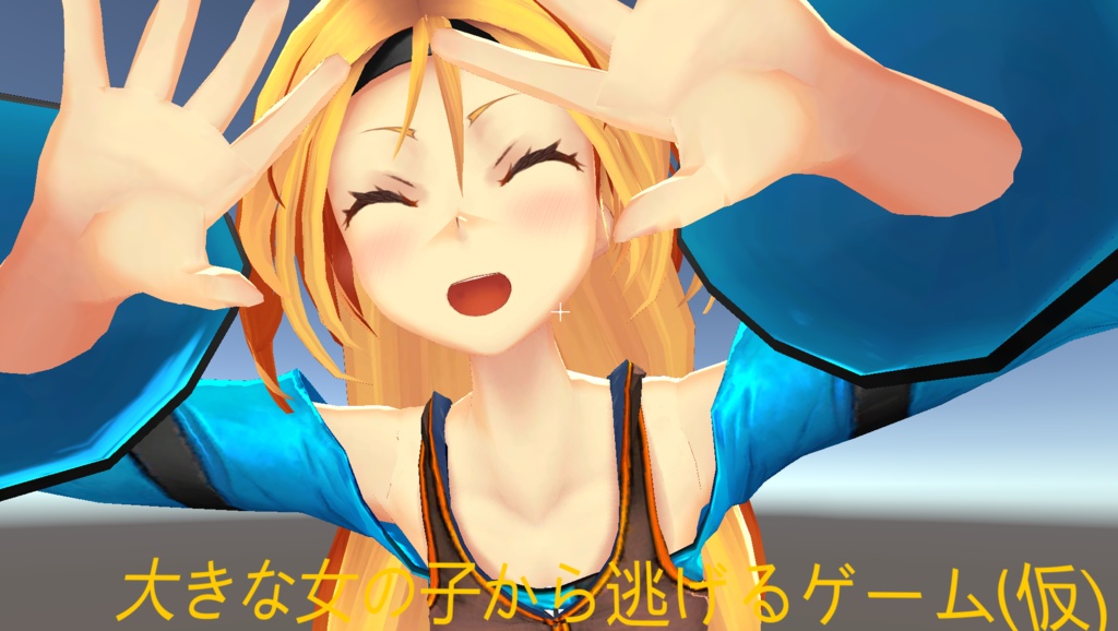 【VR対応】大きな女の子から逃げるゲーム(仮) Ver0.2