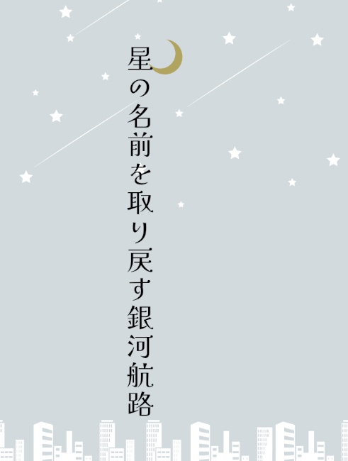 星の名前を取り戻す銀河航路