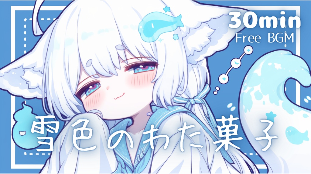 【フリーBGM】雪色のわたあめ🎧️ かわいい/チル/まったり/pop【作業・配信・勉強用BGM】