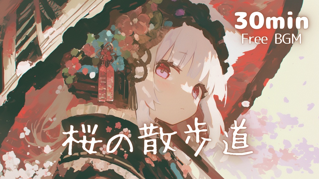 【フリーBGM】桜の散歩道🌸 かわいい/チル/まったり【作業・配信・勉強用BGM】