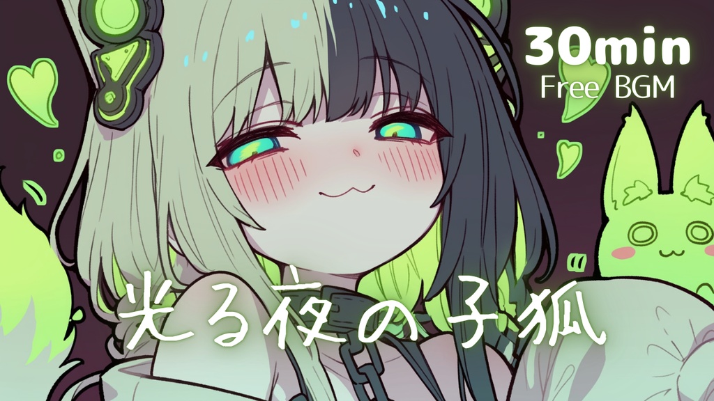 【フリーBGM】光る夜の子狐🎧️ かわいい/チル/ゲーム/pop【作業・配信・勉強用BGM】