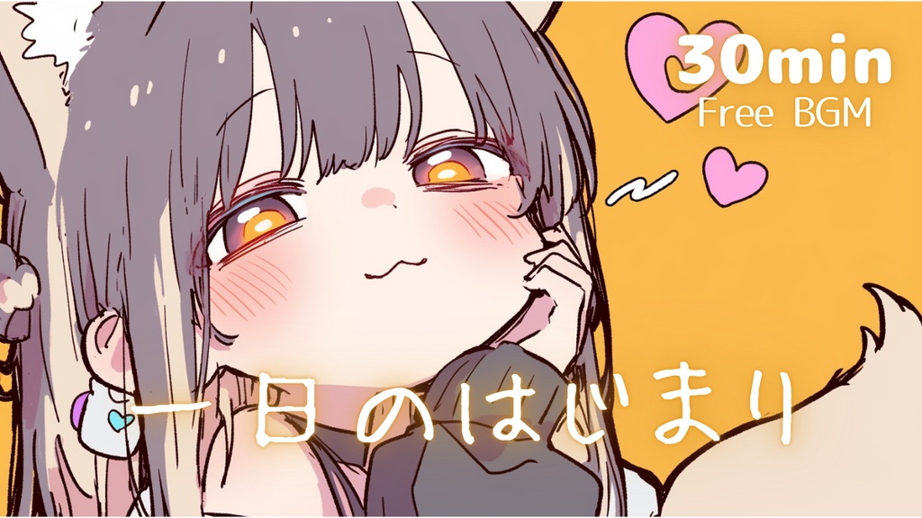 【フリーBGM】一日のはじまり🎧️ かわいい/チル/まったり/pop【作業・配信・勉強用BGM】