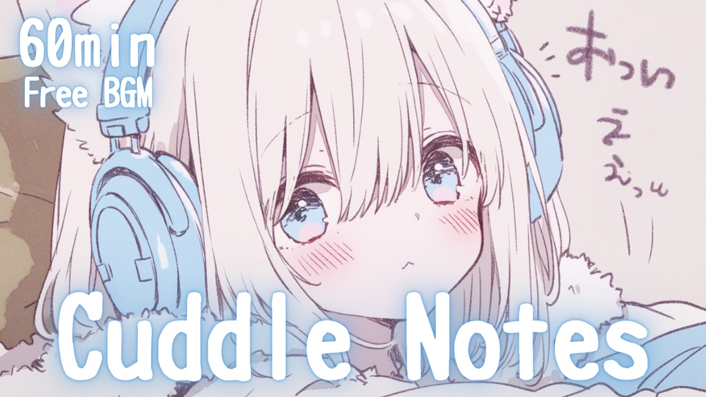 【フリーBGM】Cuddle Notes🎧️ かわいい/チル/まったり/pop【作業・配信・勉強用BGM】