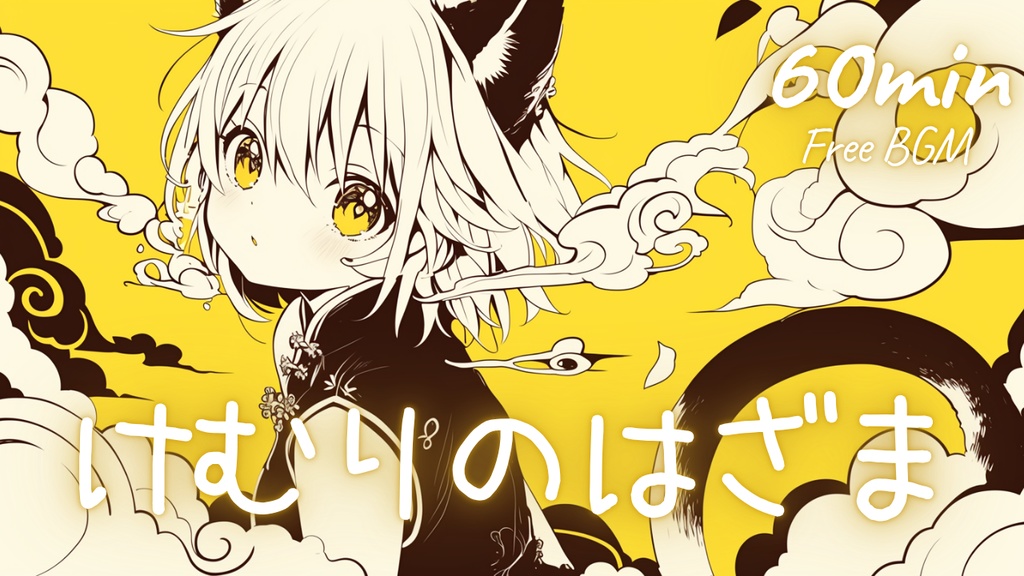 【フリーBGM】けむりのはざま 🎀 かわいい/チル/まったり/pop【作業・配信・勉強用BGM】