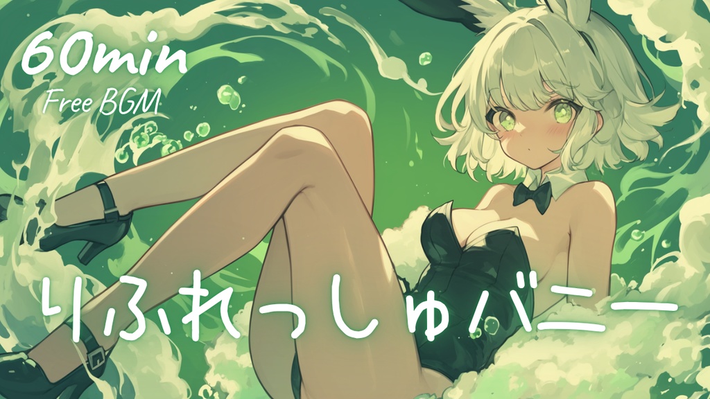 【フリーBGM】りふれっしゅバニー 🎀 かわいい/チル/まったり/pop【作業・配信・勉強用BGM】