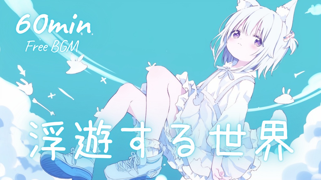【フリーBGM】浮遊する世界 🎀 かわいい/チル/まったり/pop【作業・配信・勉強用BGM】