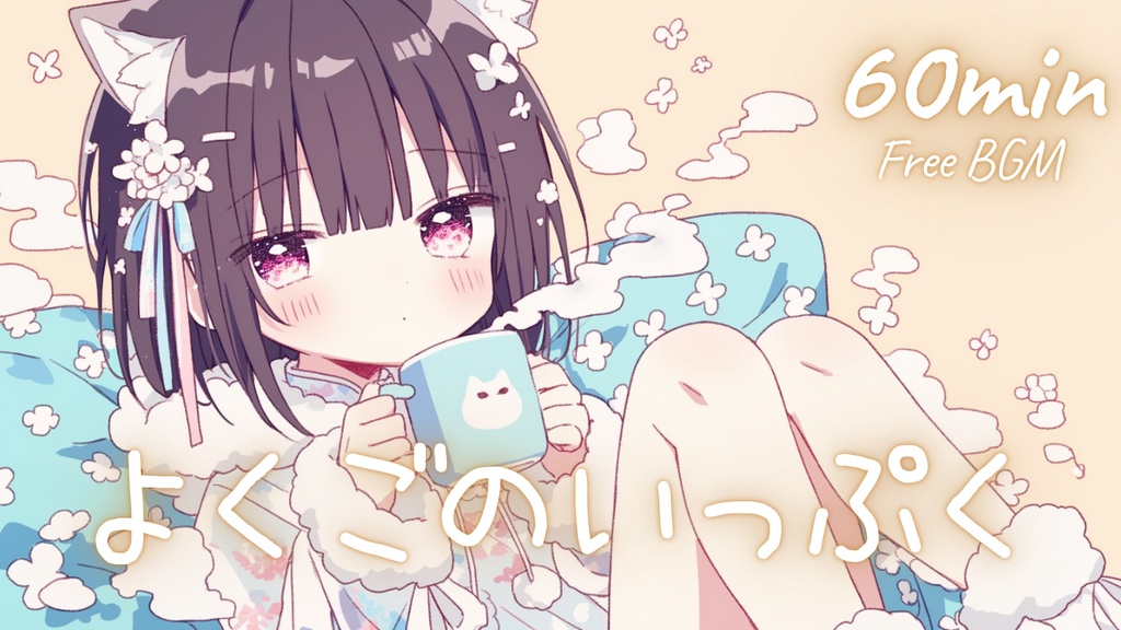 【フリーBGM】よくごのいっぷく 🎀 かわいい/チル/まったり/pop【作業・配信・勉強用BGM】