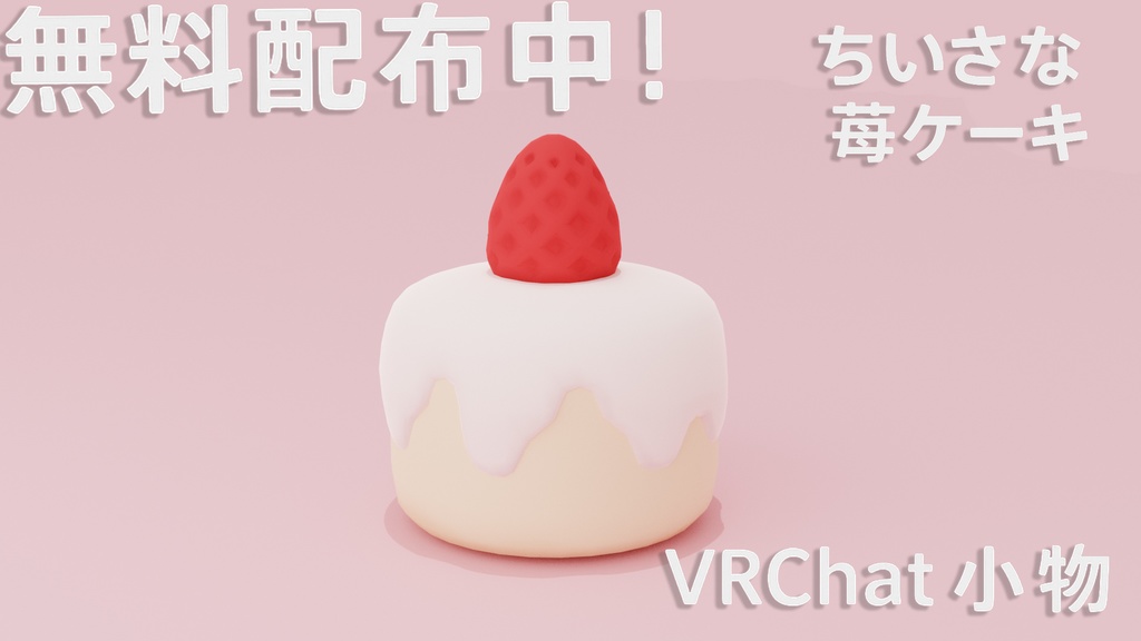 ちいさな苺ケーキ VRCインテリア小物