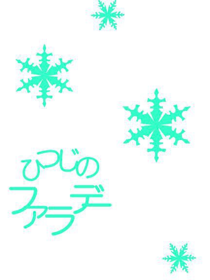 ひつじのファラデー（再版）