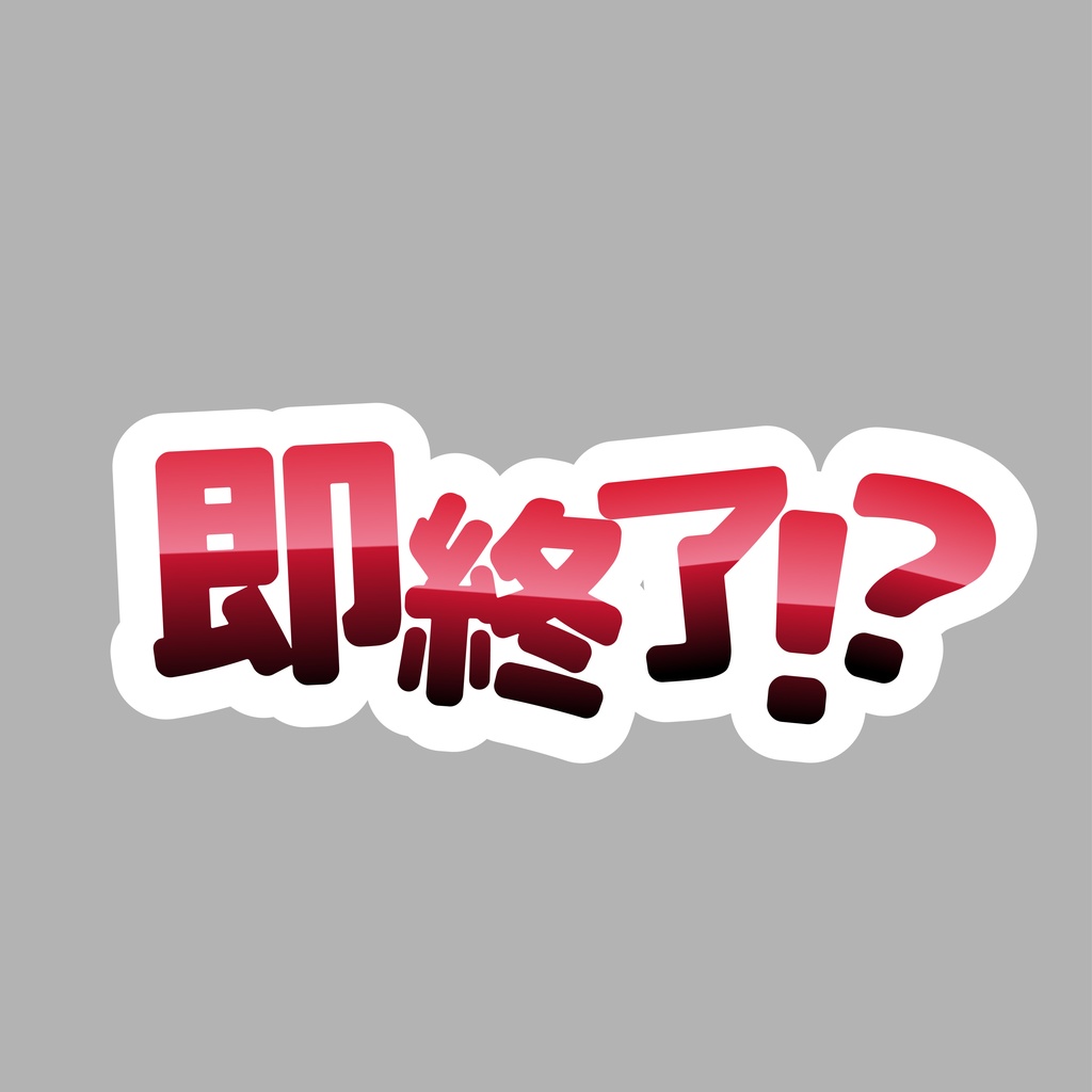 即終了　配信素材