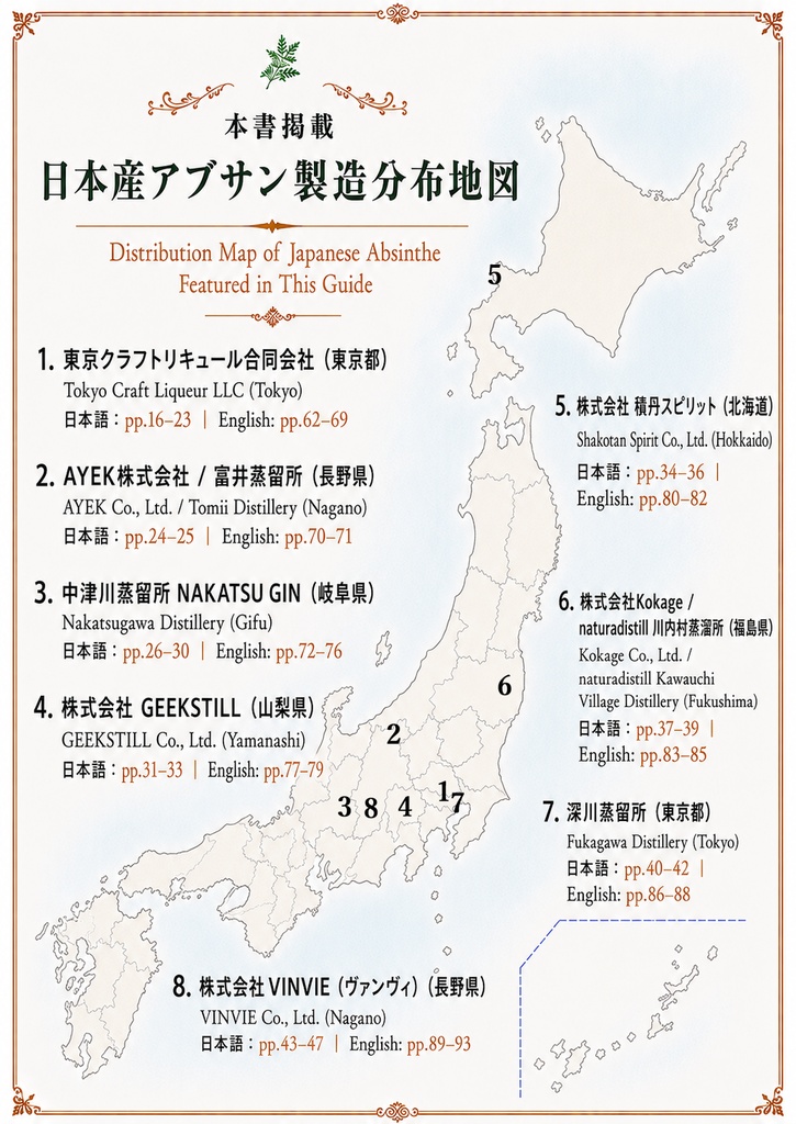 無料Free【電子版Digital Edition:PDF】現代日本産アブサン図鑑 Modern Japanese Absinthe Guide Volume I