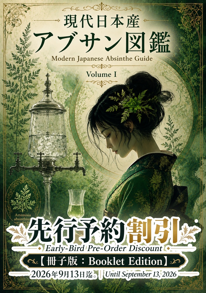 受付終了。先行予約割引【冊子版：Booklet version】現代日本産アブサン図鑑 Modern Japanese Absinthe Guide Volume I