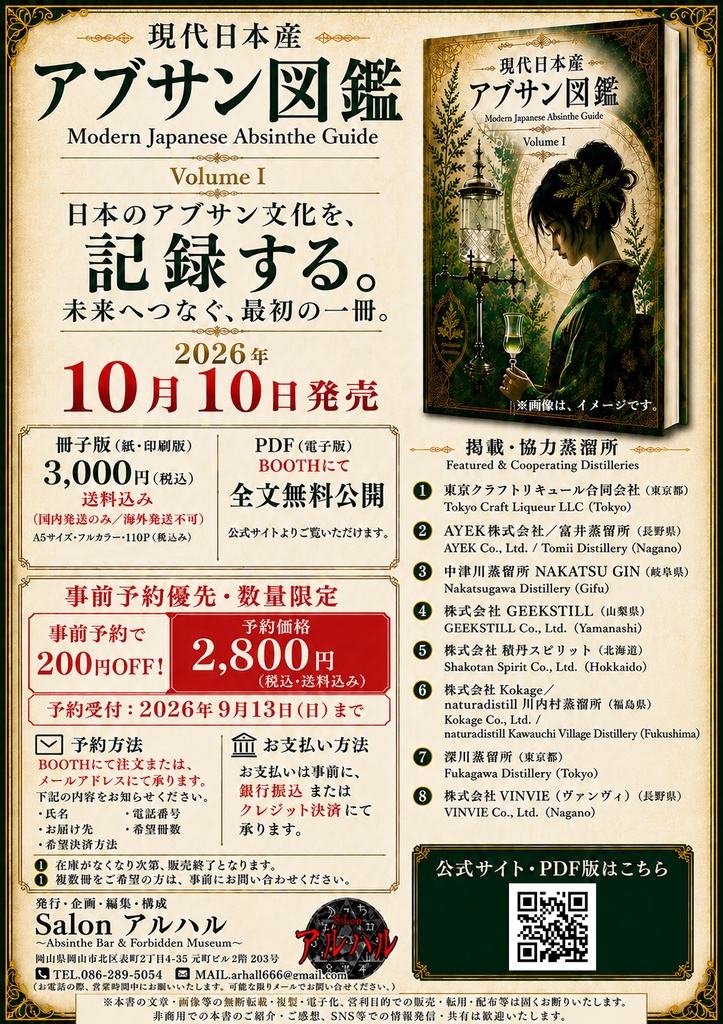 受付終了。先行予約割引【冊子版:Booklet version】現代日本産アブサン図鑑 Modern Japanese Absinthe Guide Volume I