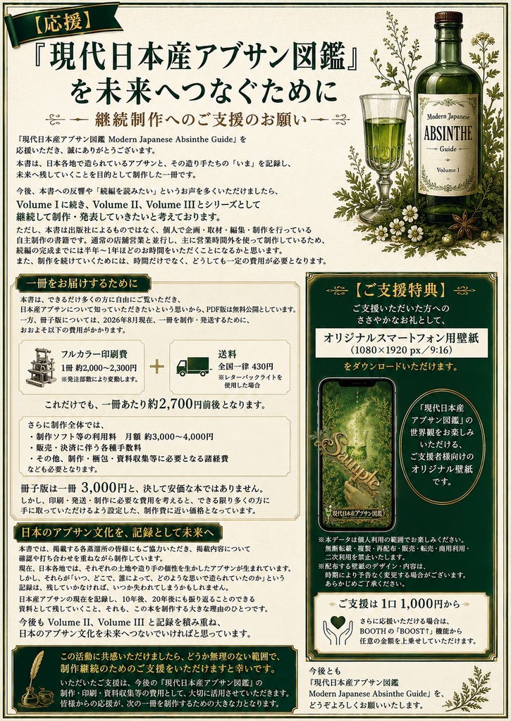 【応援/SUPPORT】『現代日本産アブサン図鑑』を未来へつなぐために ― 継続制作へのご支援のお願い ―