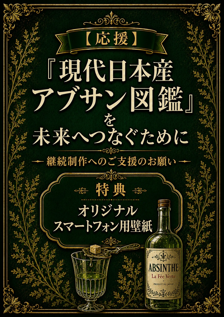 【応援/SUPPORT】『現代日本産アブサン図鑑』を未来へつなぐために ― 継続制作へのご支援のお願い ―