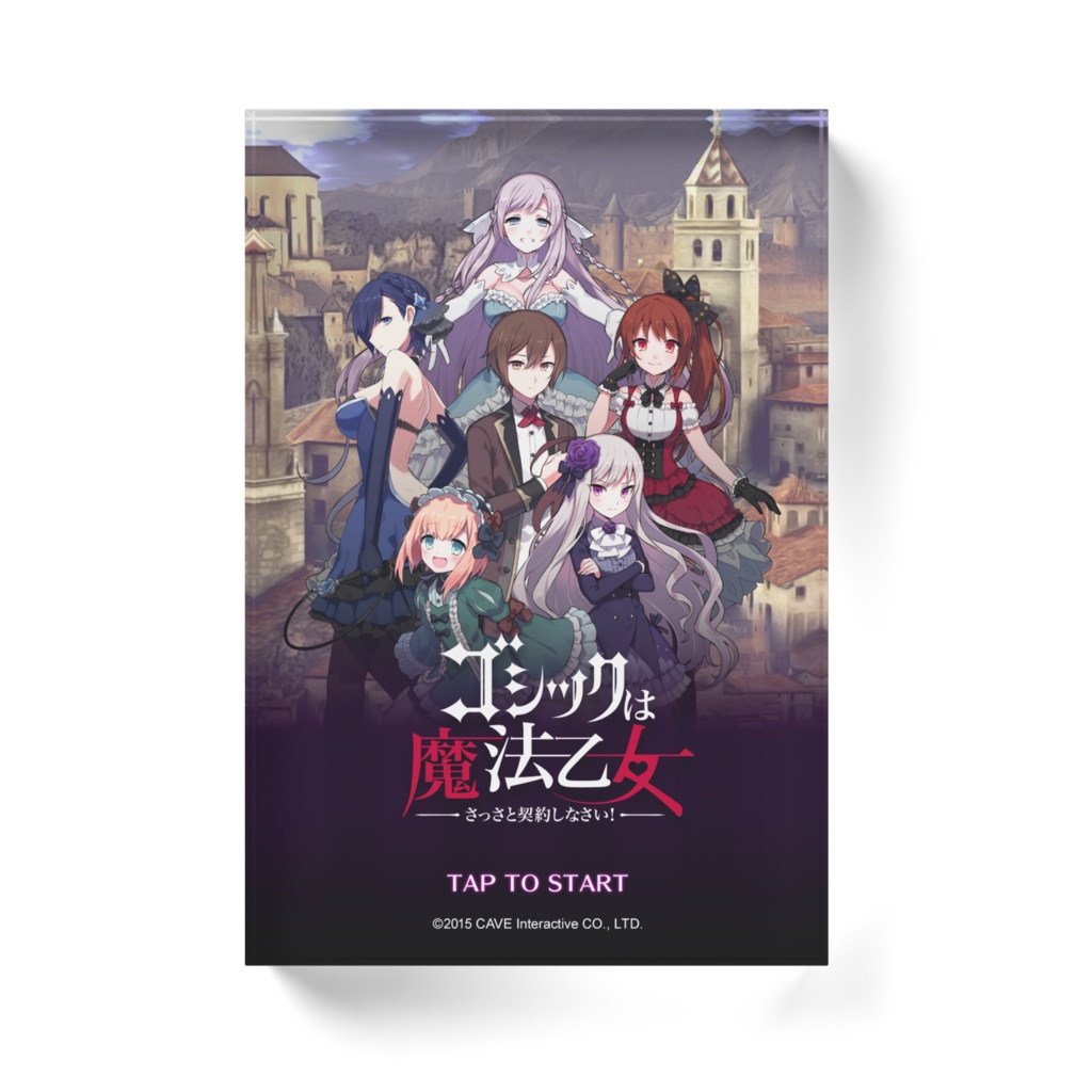 アクリルブロック「ゴシックは魔法乙女」起動画面