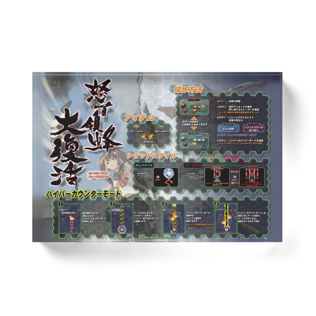 アクリルブロック「怒首領蜂大復活」インストカード