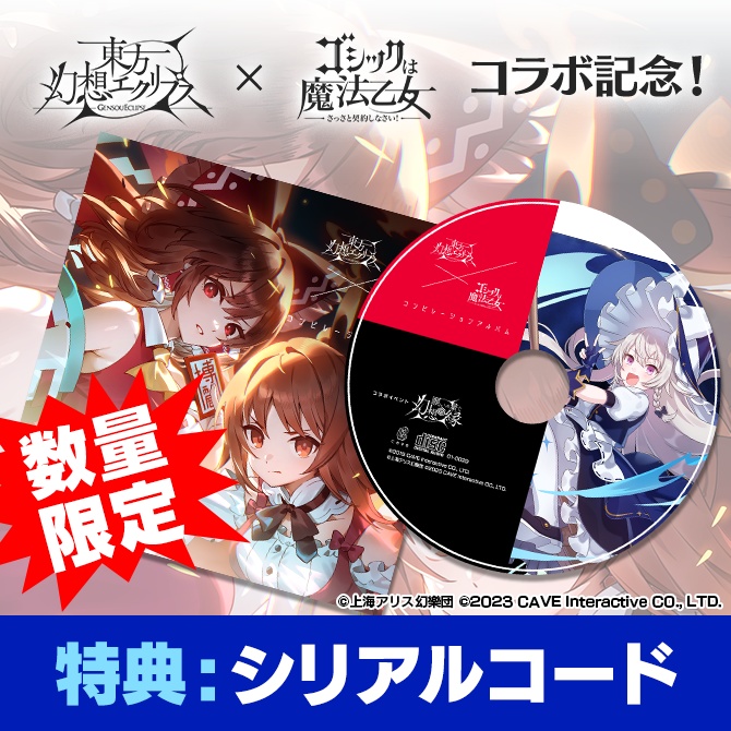 【数量限定!!】東方幻想エクリプス × ゴシックは魔法乙女 コンピレーションアルバム