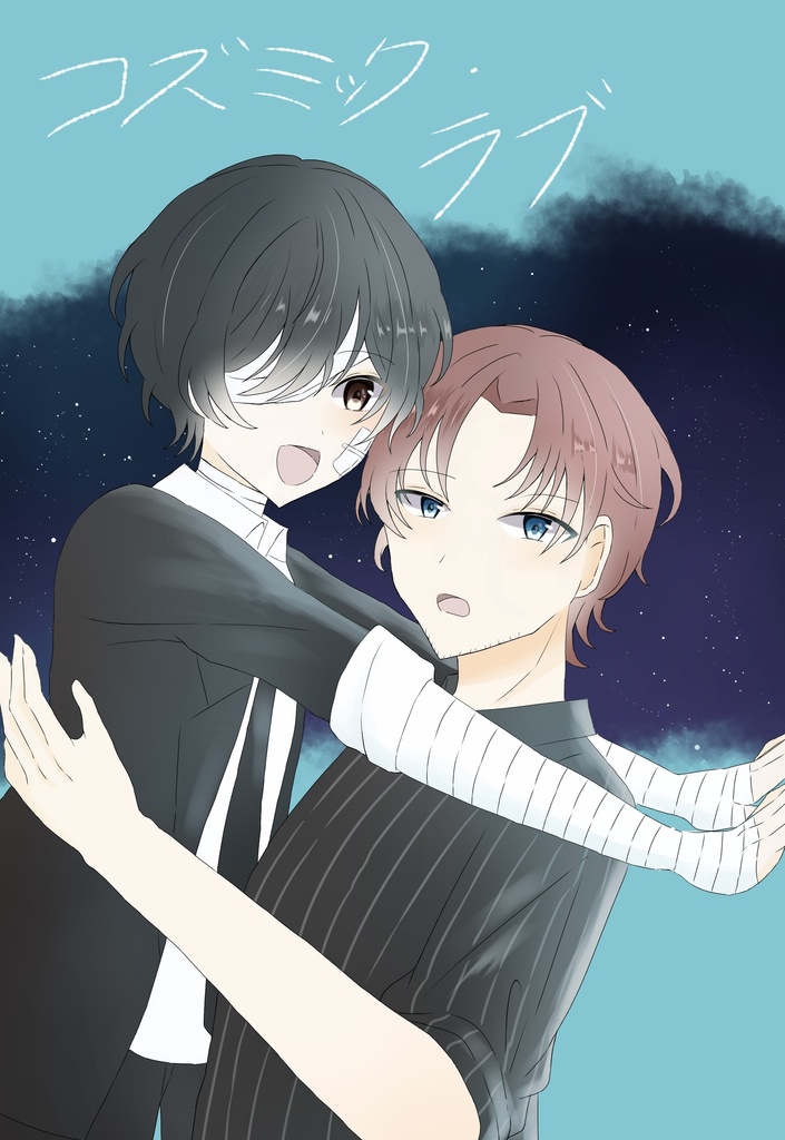 織太新刊「コズミック・ラブ」