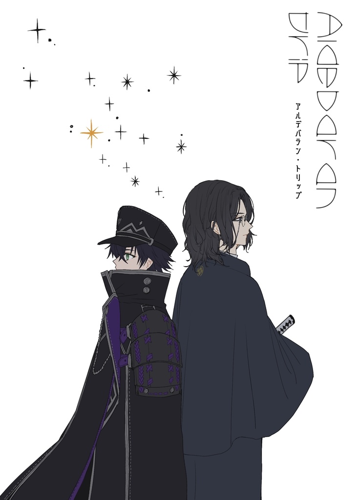 アルデバラン・トリップ