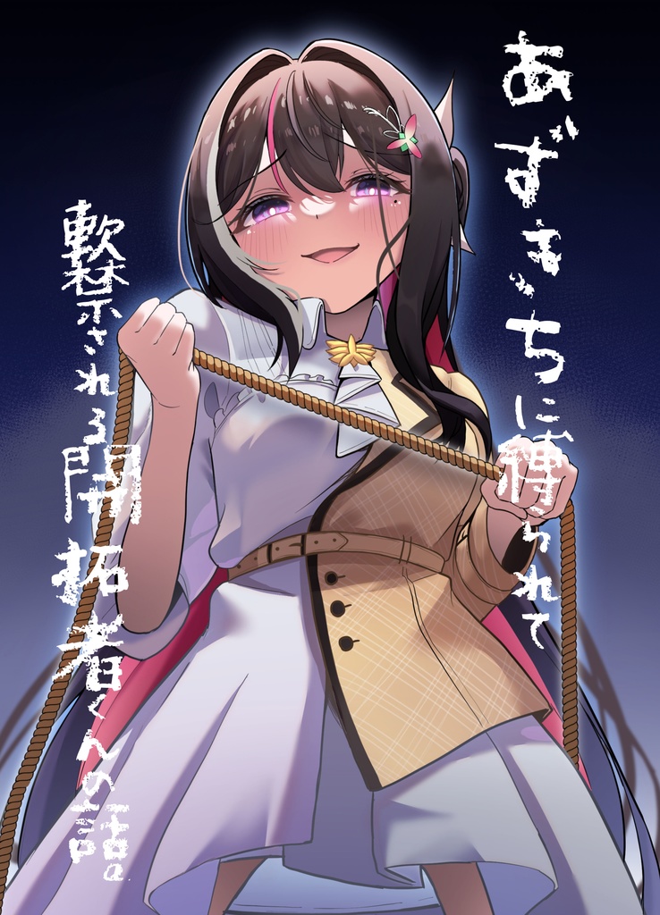 あずきちに縛られ軟禁される開拓者くんの話。