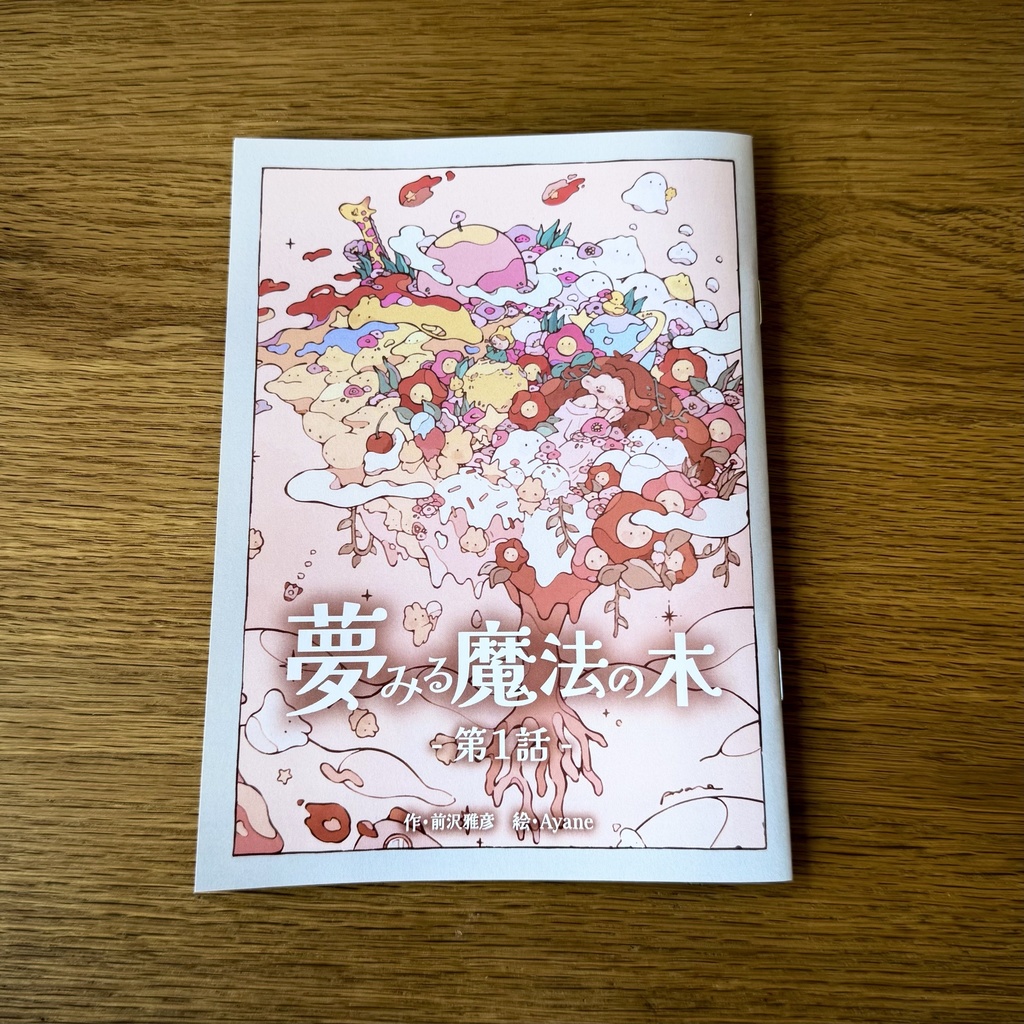 絵本『夢みる魔法の木』第一話 おばけたちとのそうぐう
