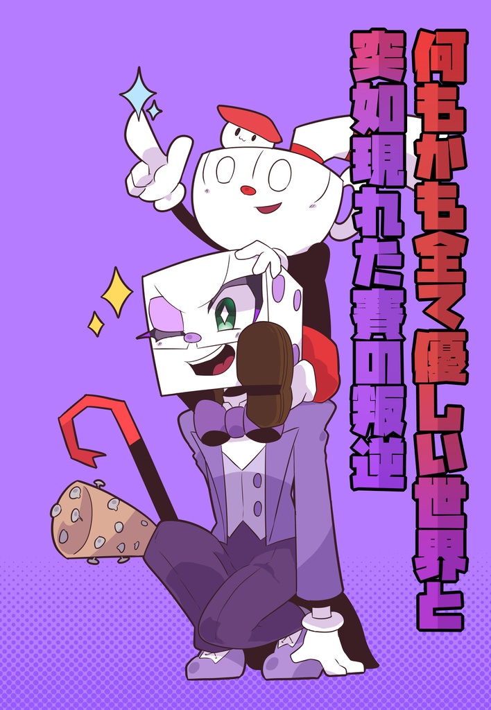 何もかも全て優しい世界と突如現れた賽の叛逆