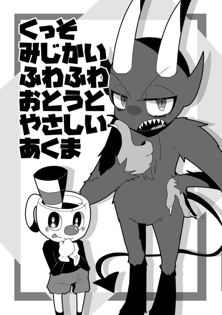 くっそみじかいふわふわおとうとやさしいあくま