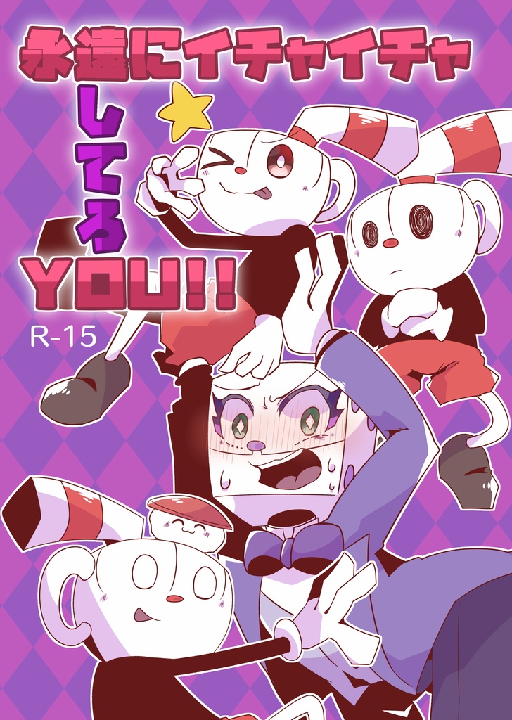 永遠にイチャイチャしてろYOU!!