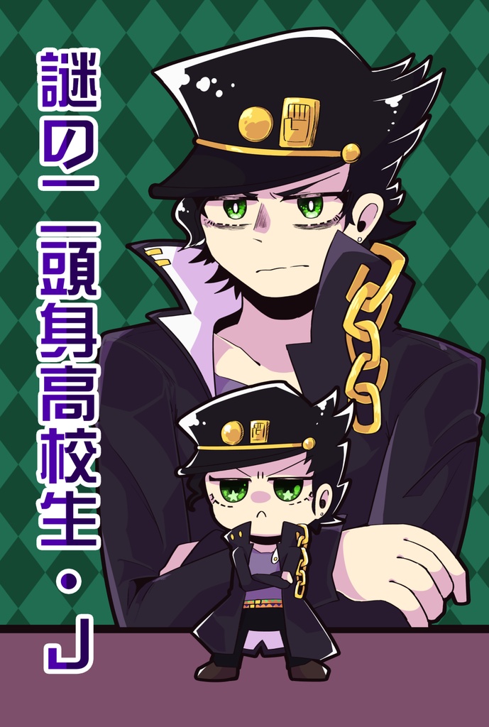 謎の二頭身高校生・J