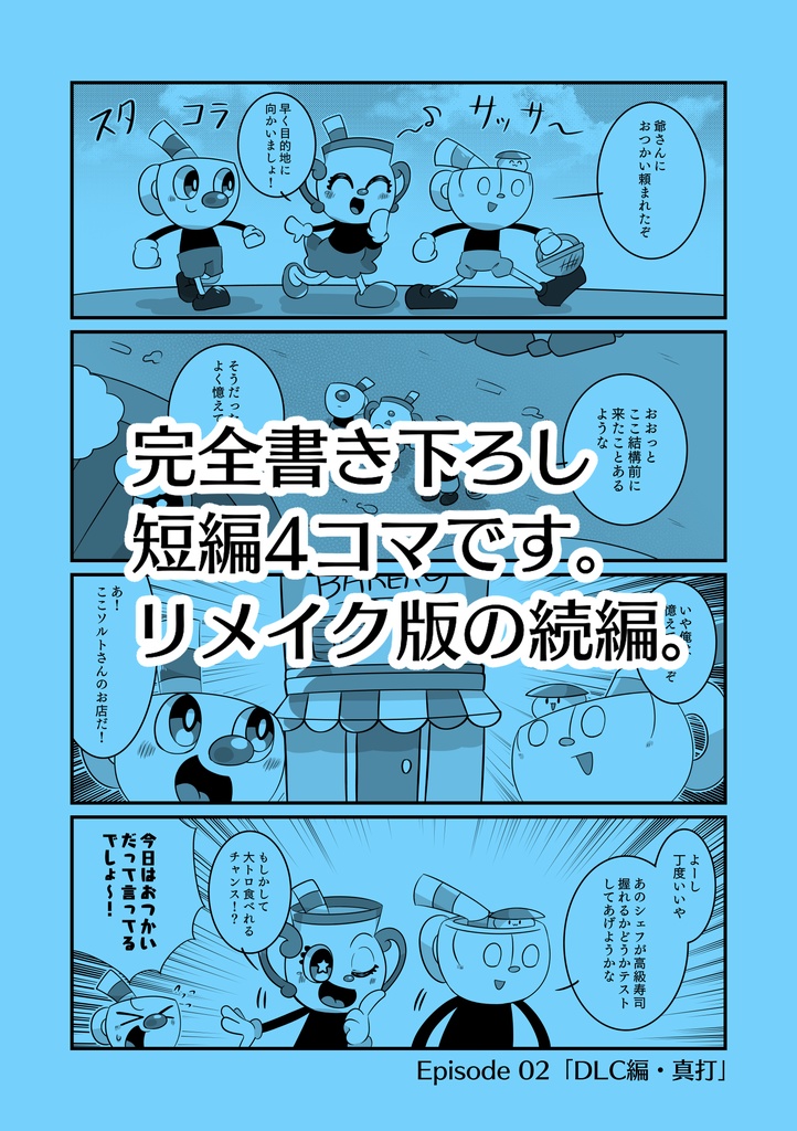 4コマ世界イン・ザ・DLC!!!