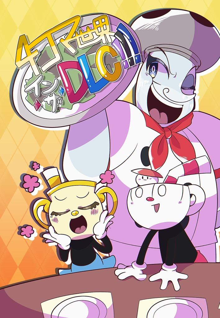 4コマ世界イン・ザ・DLC!!!