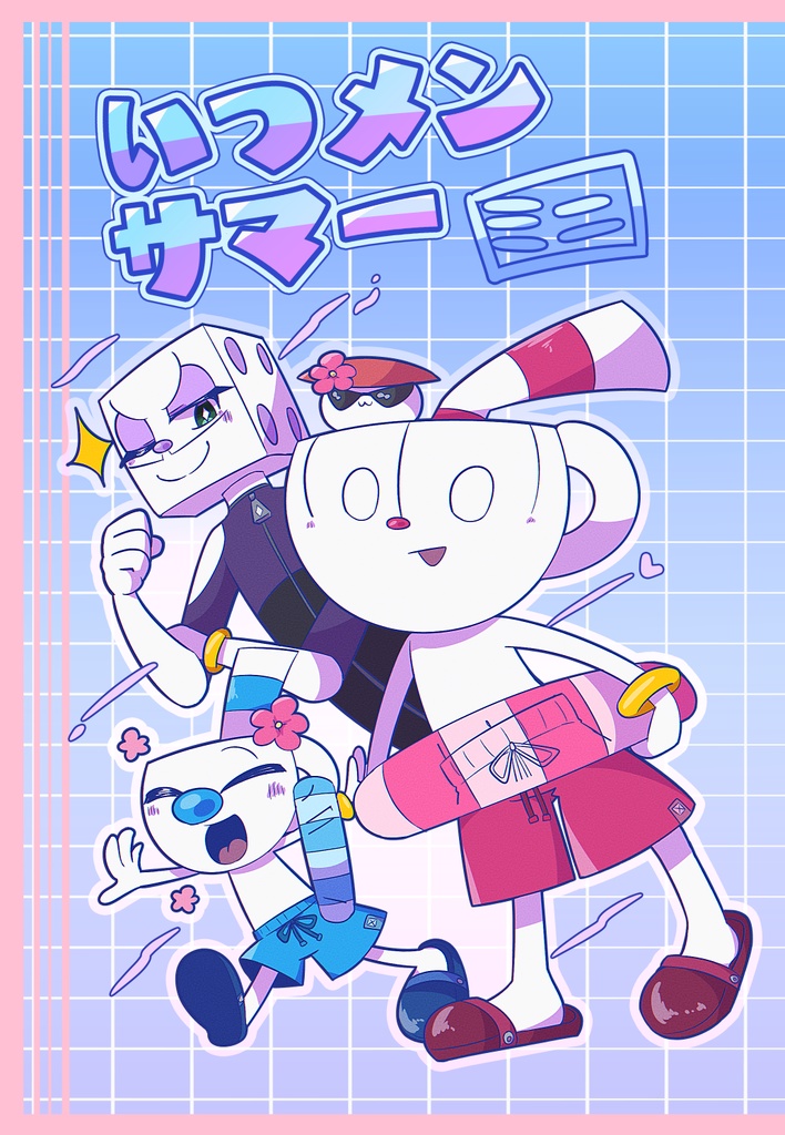 いつメンサマー [ミニ]