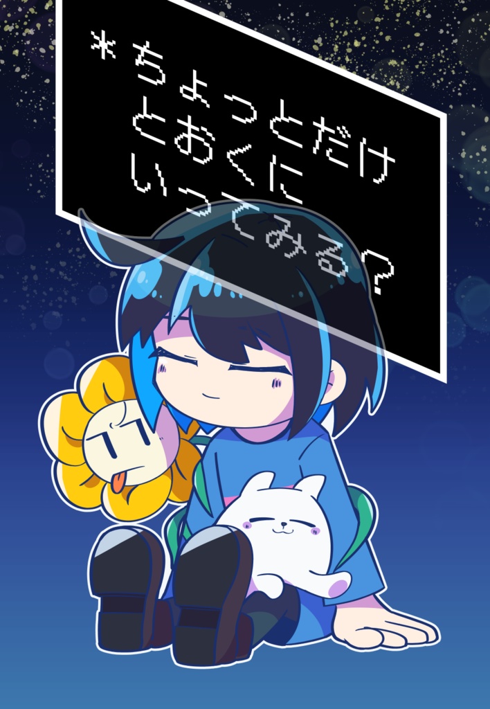＊ちょっとだけとおくにいってみる？