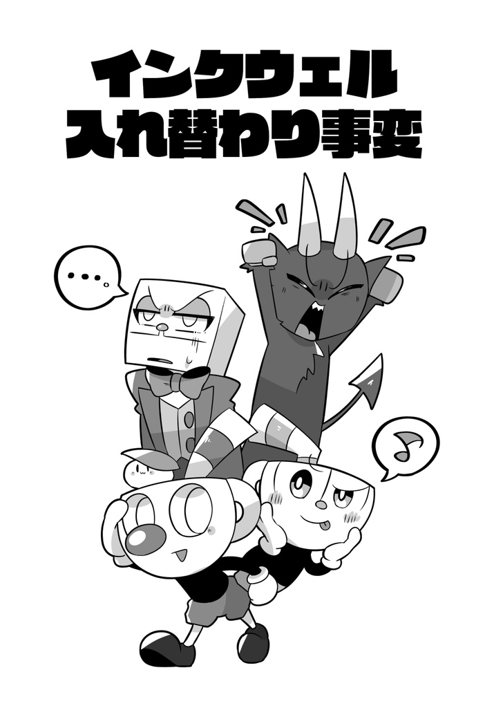 インクウェル入れ替わり事変