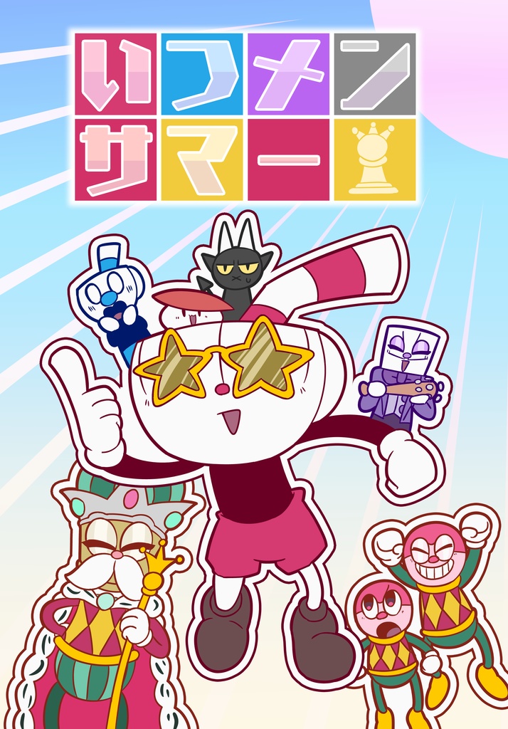 いつメンサマー