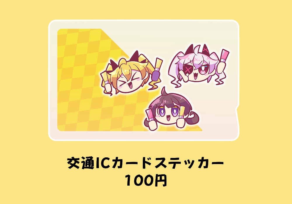 交通ICカードステッカー(ver.251207)