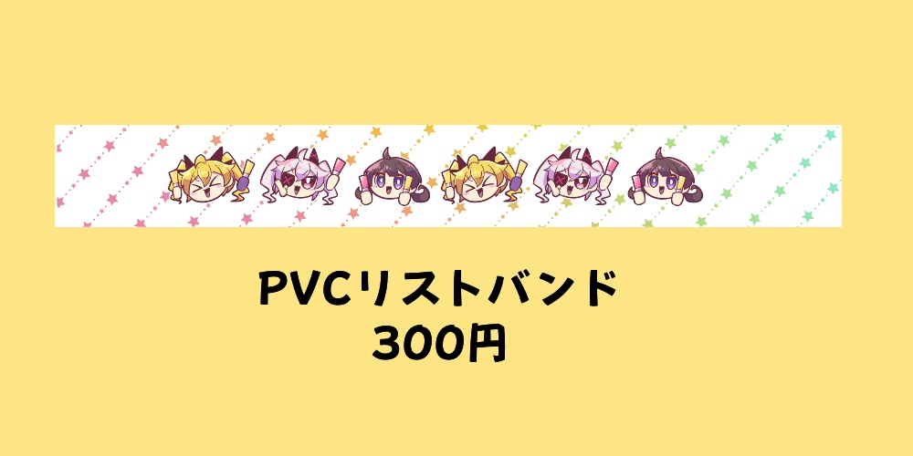PVCリストバンド(ver.251207)