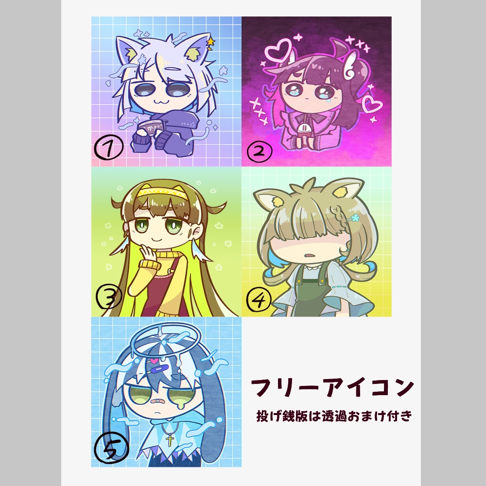 【無料/投げ銭】フリーアイコン