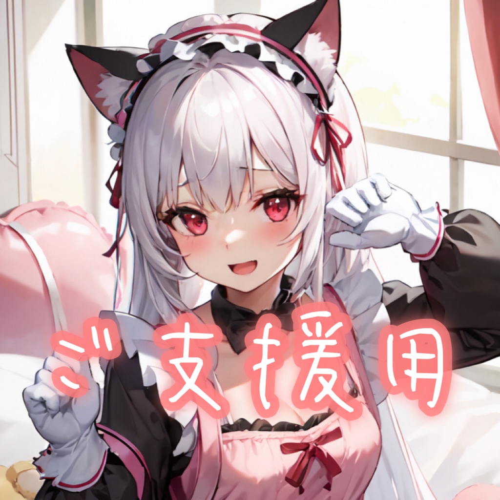 ご支援用(イラスト同封)