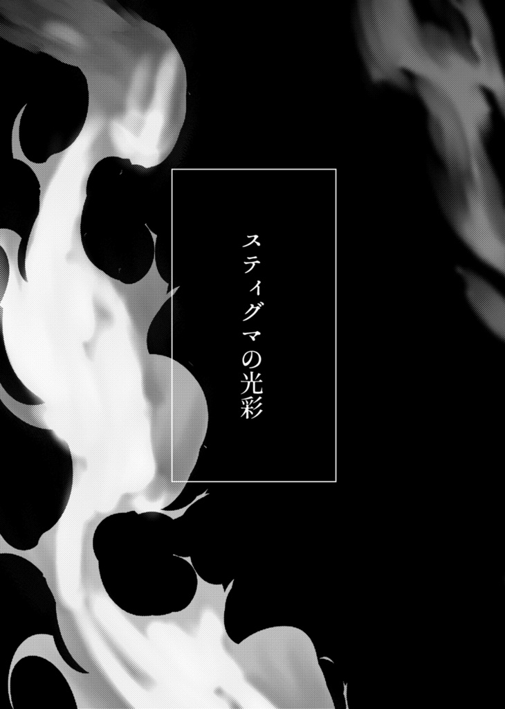 同人誌『スティグマの光彩』ちあてと