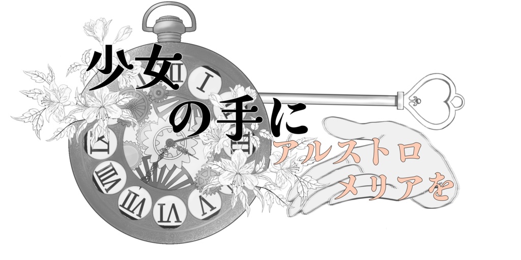 【CoCシナリオ6版】少女の手にアルストロメリアを