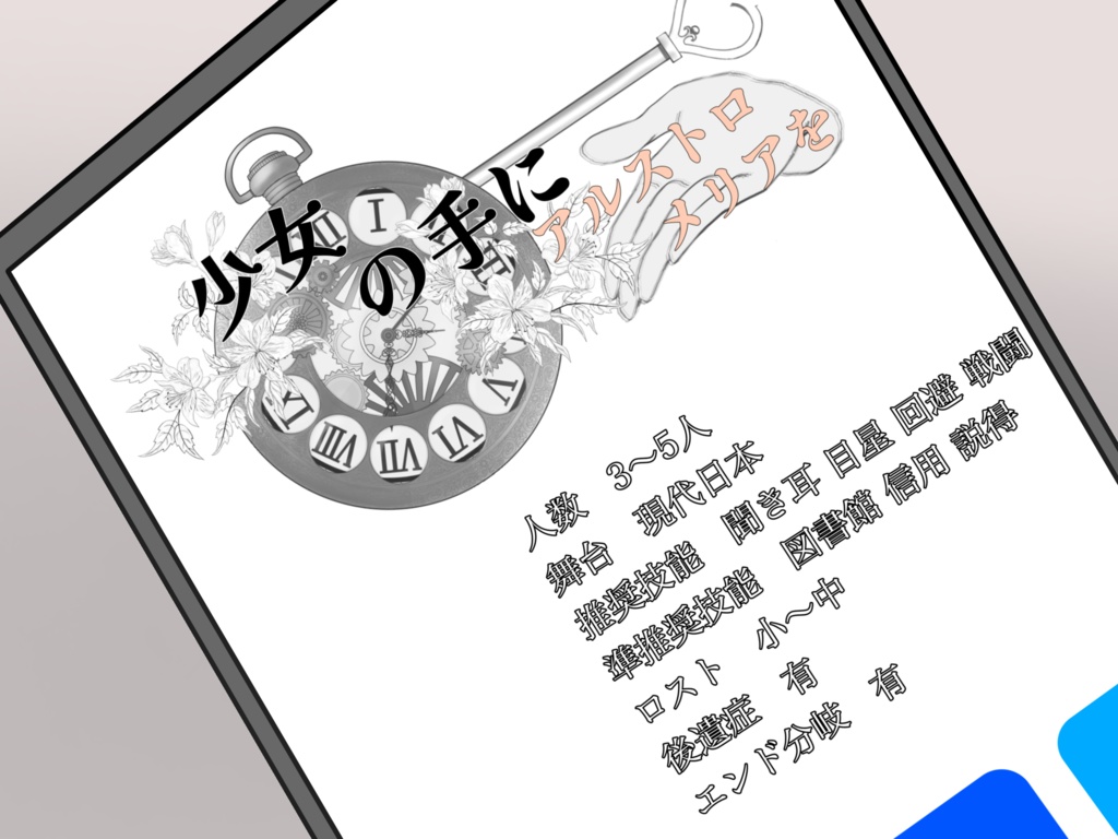 【CoCシナリオ6版】少女の手にアルストロメリアを