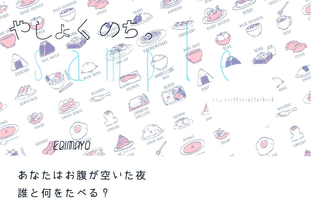 やしょくのち。オールキャラ現パロ小説本。